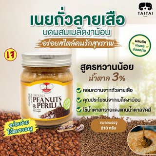 เจ เนยถั่วลายเสือ 210กรัม (ตราไทไทแบรนด์) บดผสมเมล็ดงาม้อน T…