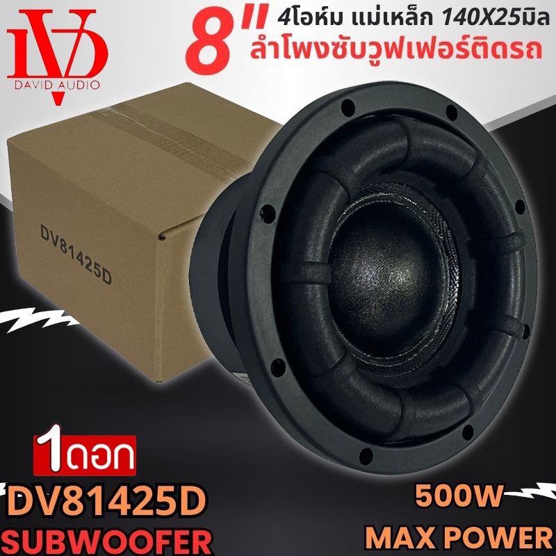 แรงสุด ยอดนิยม!! ดอกซับ 8นิ้ว DAVID AUDIO รุ่น DV81425D วอยซ์คู่ ขอบโดนัท  โครงปั้ม แม่เหล็ก 140x25 มิล เบสหนัก พลังพุ่ง
