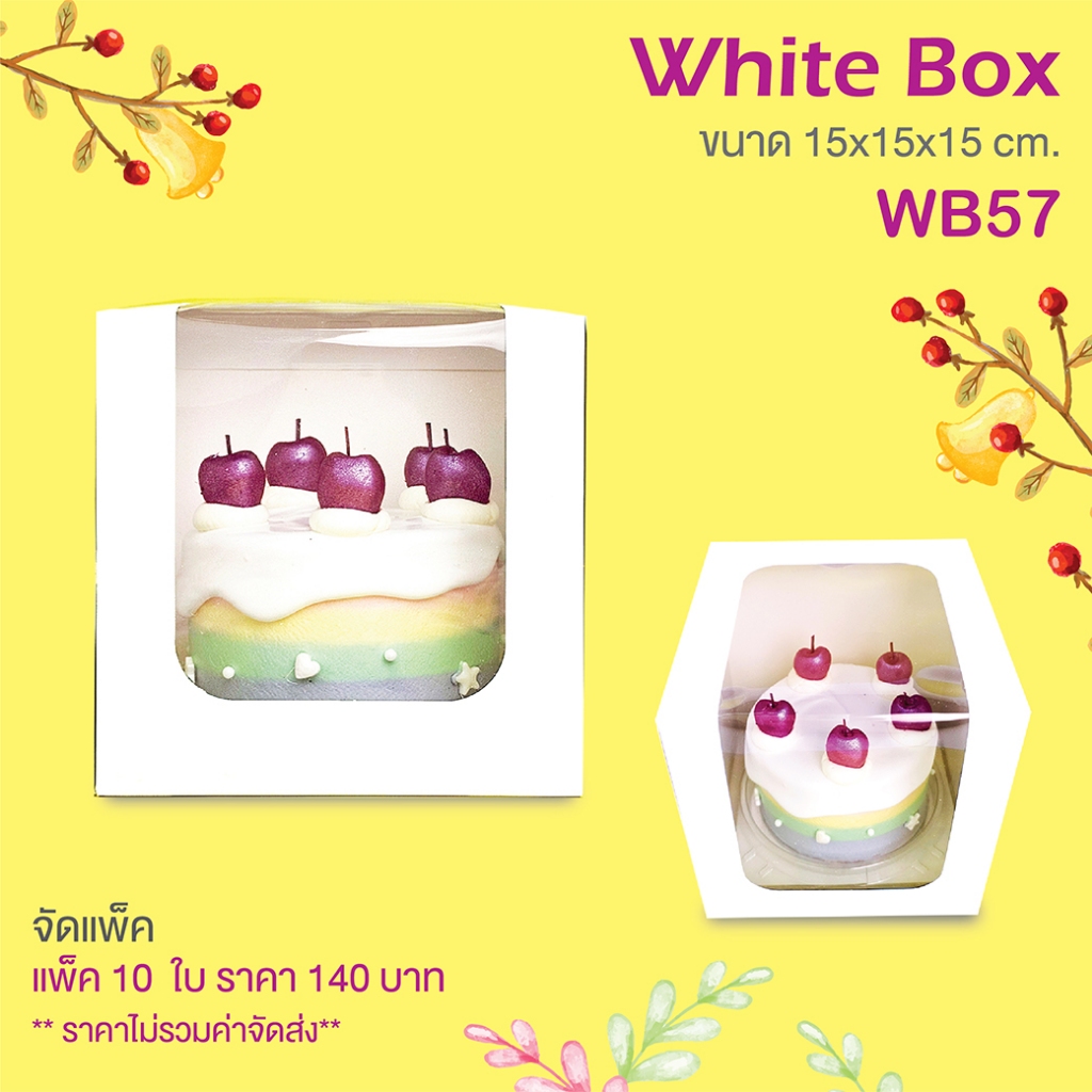 yourpack - (WB57) กล่องใส่เค้กครึ่งปอนด์ ทรงสูงสีขาว ขนาด 15 x 15 x 15 cm. แพ็คละ 10 ใบ