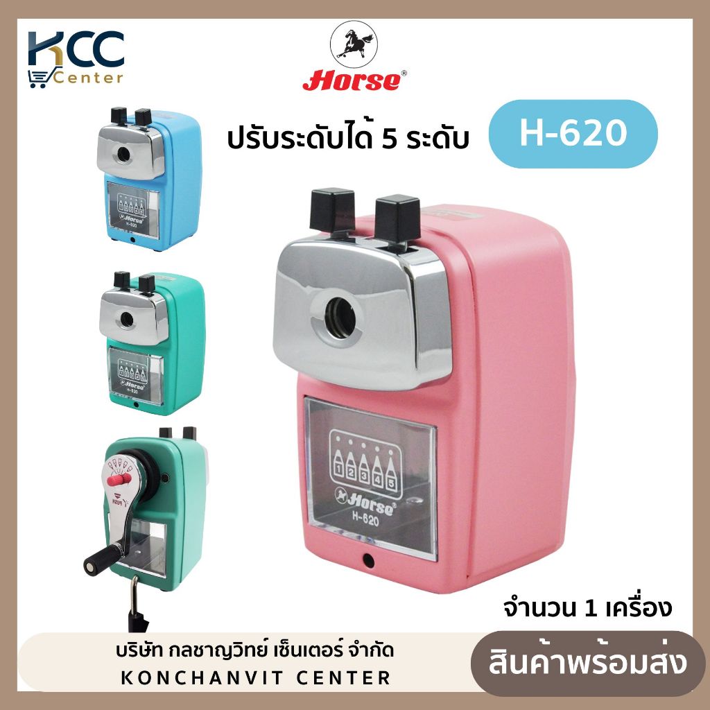 เครื่องเหลาดินสอ กบเหลาดินสอ ปรับระดับได้ ตราม้า H-620 สีพาสเทล จำนวน1เครื่อง