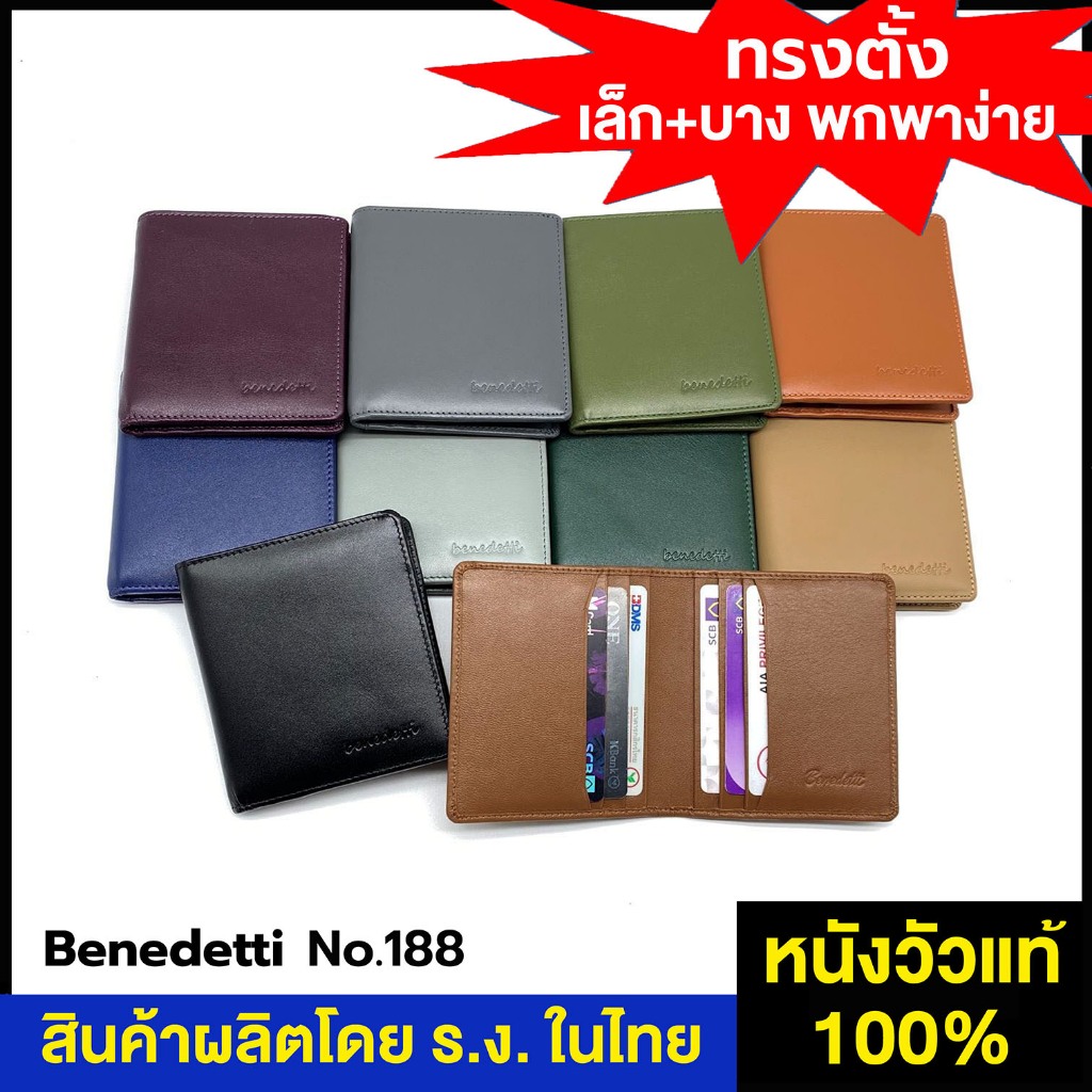 Benedetti 188 กระเป๋าสตางค์หนังแท้ ทรงตั้ง เน้นเล็ก+บาง สีดำ ม่วง เทา เขียว น้ำเงิน ครีม น้ำตาล แทน