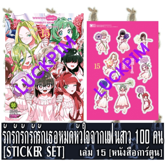รักรักรักรักรักเธอหมดหัวใจจากแฟนสาว 100 คน [STICKER SET] [หนังสือการ์ตูน]