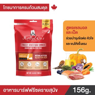 เคลลี่แอนด์โค อาหารบาร์ฟฟรีซดราย สูตรปลาแซลมอนและเป็ดผสมผักแ…