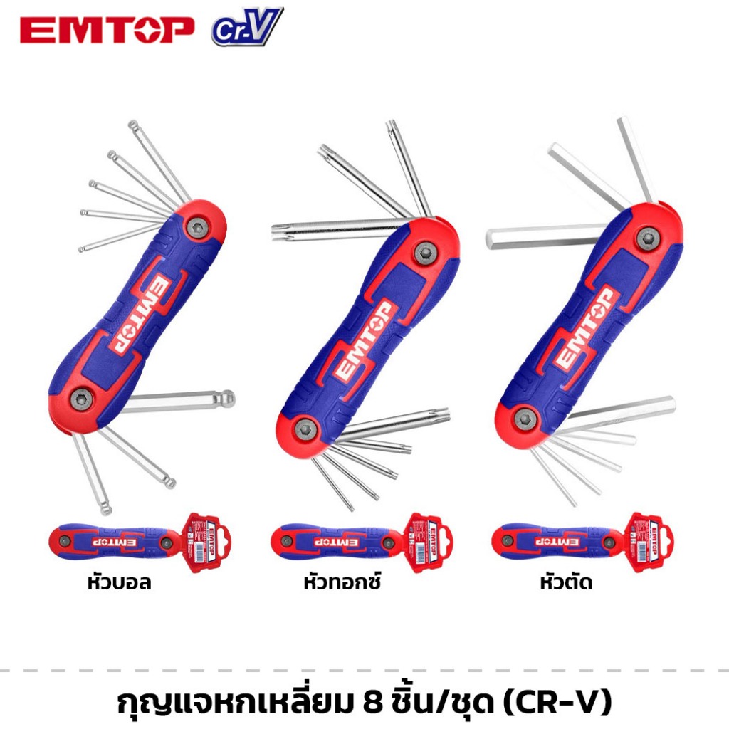 EMTOP กุญแจหกเหลี่ยม 8 ชิ้น/ชุด มีให้เลือก หัวบอล หัวทอกซ์ หัวตัด ประแจ ชุดประแจ วัสดุ CR-V