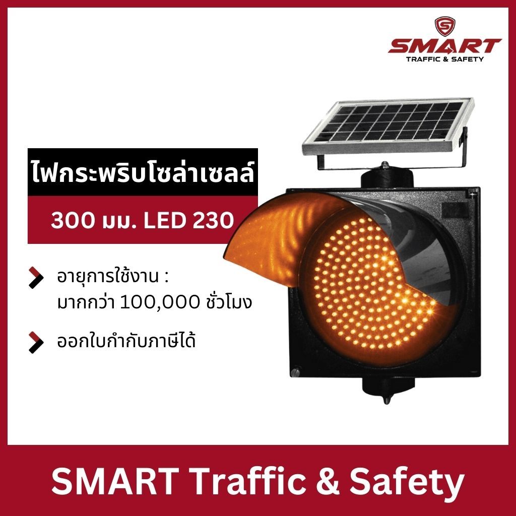 ไฟกระพริบโซล่าเซลล์ ไฟจราจร ไฟกระพริบ สีเหลือง 230LED ไฟกระพริบเตือนความปลอดภัย