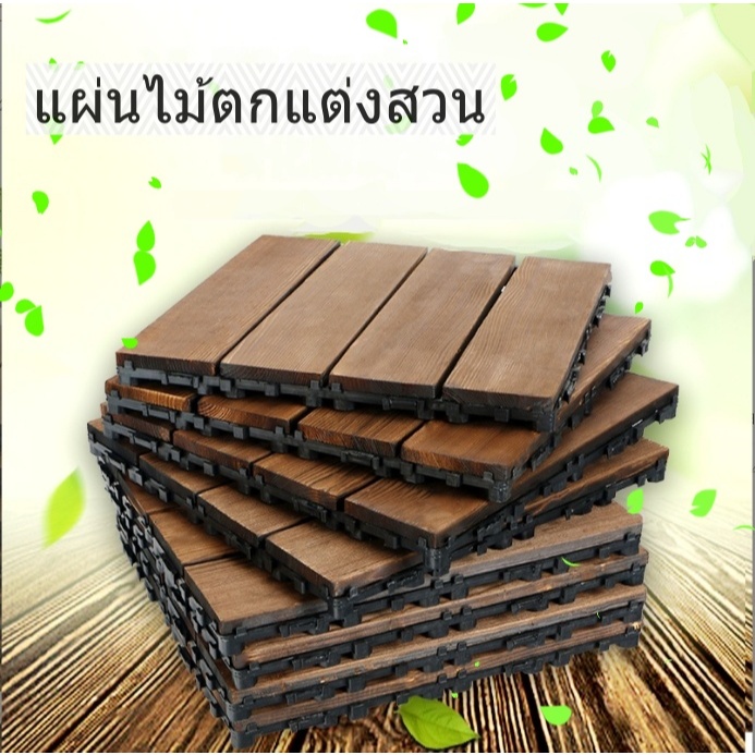 home_sick แผ่นไม้ตกแต่งสวน แผ่นปูพื้น YF-1445