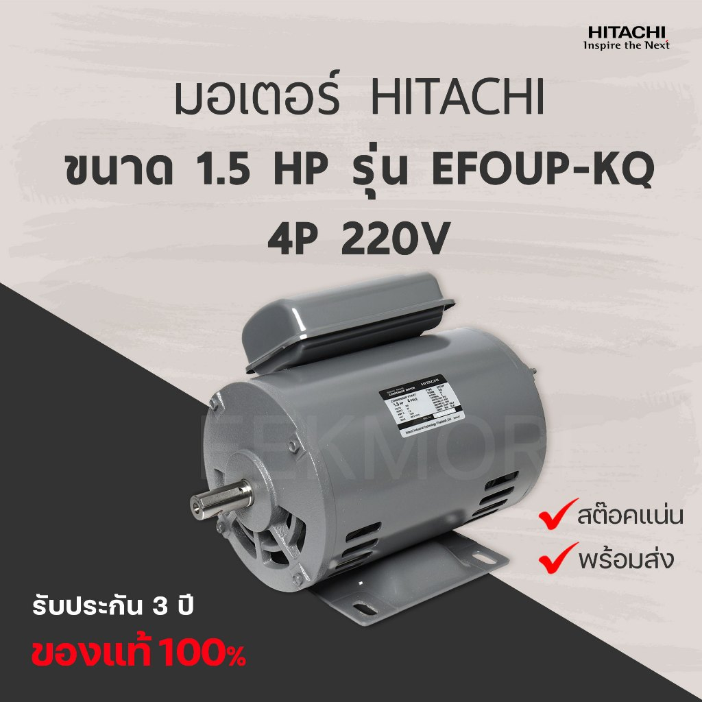 มอเตอร์ฮิตาชิ HITACHI รุ่น EFOUP-KQ กำลัง 1.5 แรงม้า 4P 220V (มีของพร้อมจัดส่ง)