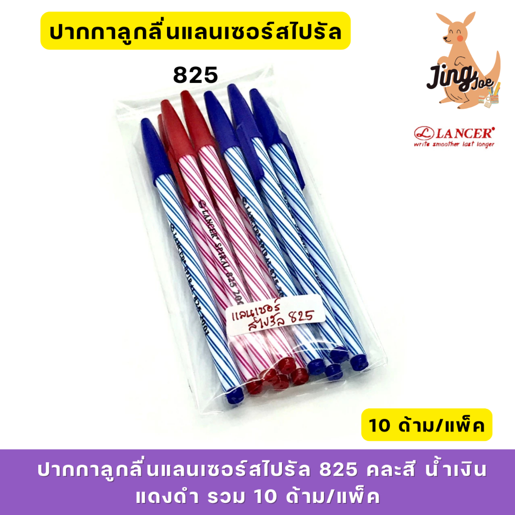 ปากกาลูกลื่นแลนเซอร์สไปรัล 825 คละสี น้ำเงินแดงดำ รวม 10 แท่ง/แพ็ค