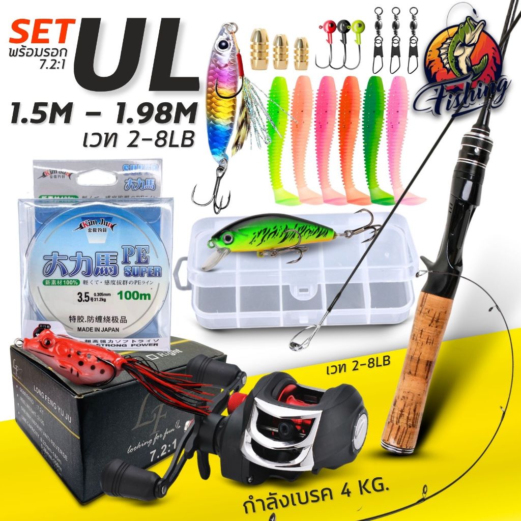 เซ็ทพร้อมตกคัน UL1.5-1.98M + พร้อมรอกหยดน้ำ รอบ 7.2:1 พร้อมตก เเถมฟรี!! สาย PE 100 เมตร พร้อมอุปกรณ์เซ็ทเหยื่อ จุก ๆ