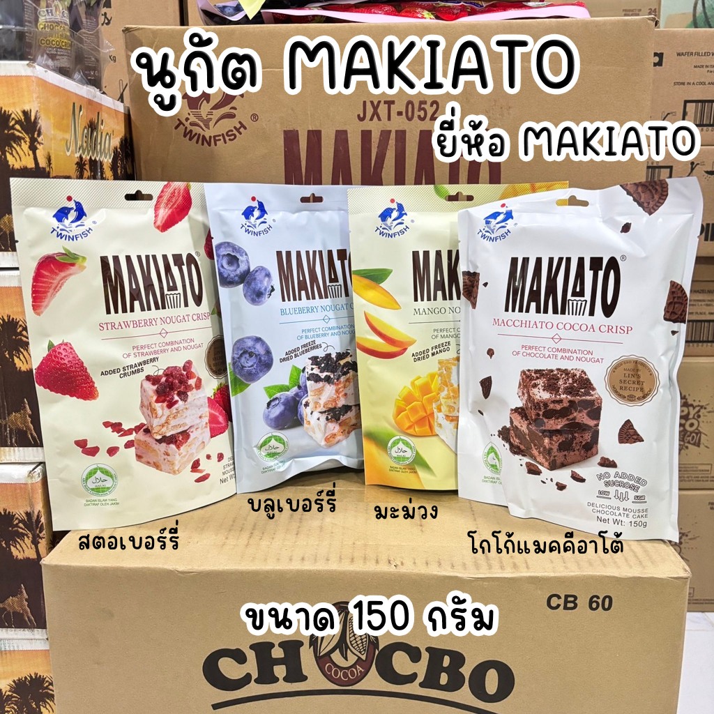 MAKIATO Nougat Crisp บราวนี่หนึบ ขนาด 150 กรัม มี 4 รส พร้อมส่ง!!