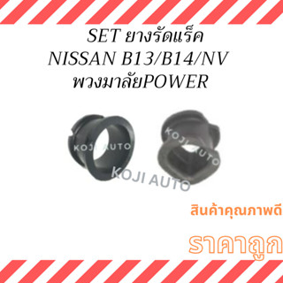 SET ยางรัดแร็ค NISSAN  B13 ,B14 , NV Power Steering  นิสสัน …