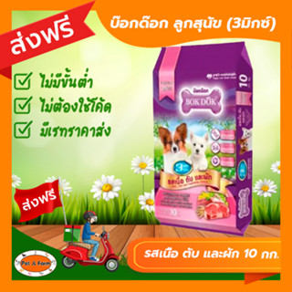 Bok Dok บ๊อกด๊อก อาหารลูกสุนัข แบบเม็ด รสเนื้อ ตับ และผัก 3 …