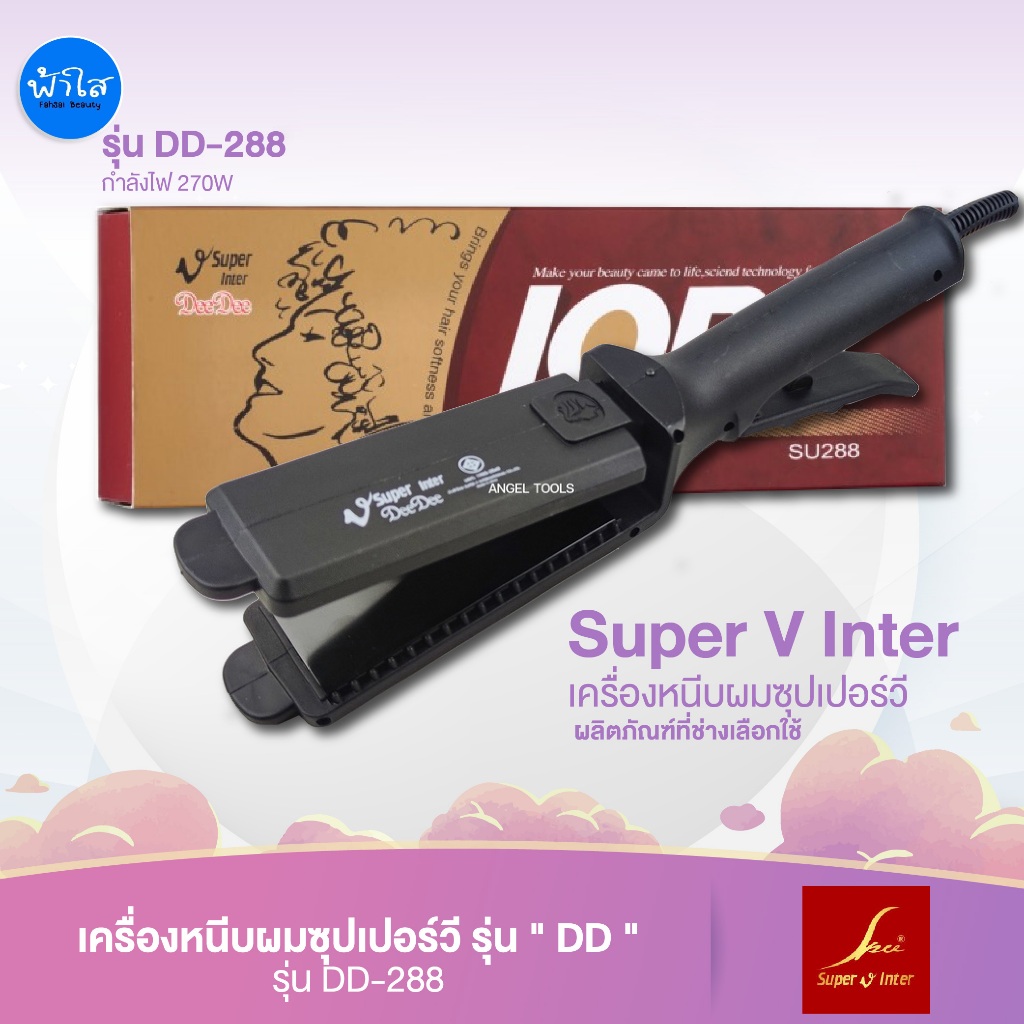 เครื่องหนีบผมซุปเปอร์วี รุ่น DD-288 มีฟันหนีบในตัว ขนาด 2 นิ้ว ปรับไฟได้ 4 ระดับ กำลังไฟ 270 W.
