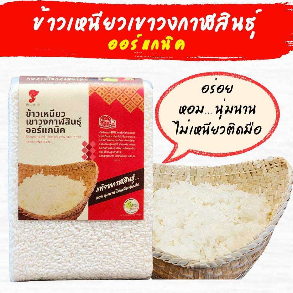🌾ข้าวเหนียวเขาวงกาฬสินธุ์ออร์แกนิค ข้าวเหนียวอินทรีย์ ปราศจากสารเคมี ตราสยามปราณา