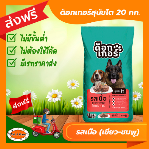 Dogker ด็อกเกอร์ อาหารสุนัขโต อาหารเม็ด รสเนื้อ (เขียว-ชมพู) ขนาด 20 กก. [ส่งฟรีไม่ต้องใช้โค้ด!!]