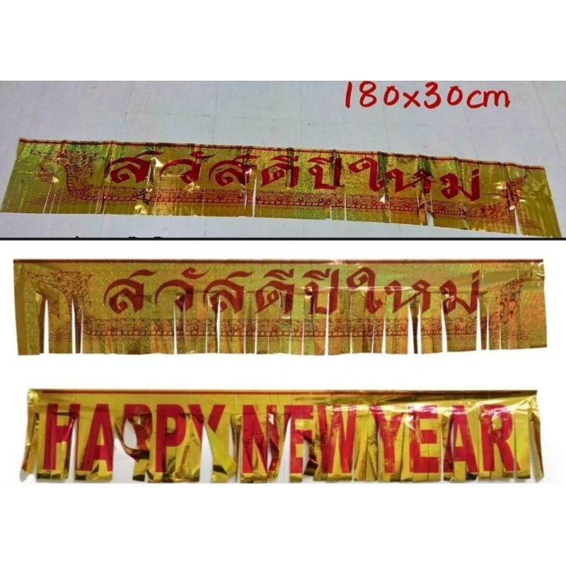 (ถูกที่สุด พร้อมส่ง) ป้ายสวัสดีปีใหม่ ป้ายHappy New Year ขนาดยาว 1.8 เมตร ตกแต่งเทศกาลคริสต์มาส งานปีใหม่ งานปาร์ตี้