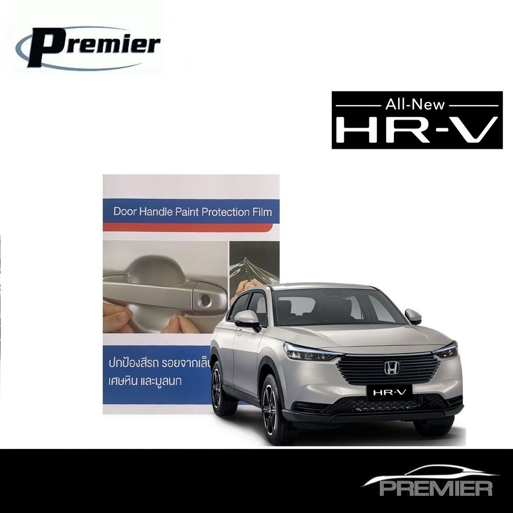 ฮอนด้า HRV 2022-ปัจุบัน ฟิล์มใสกันรอยเบ้ามือจับประตู (2 ชิ้น/ชุด) Brand Premier Film Honda HRV