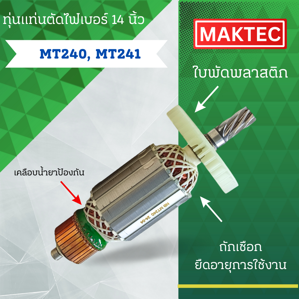 ทุ่นแท่นตัดไฟเบอร์ 14นิ้ว MAKTEC (มาคเทค) รุ่น MT240, MT241 ลวดทองแดงแท้ (อะไหล่ทดแทน) สามารถออกใบกำ