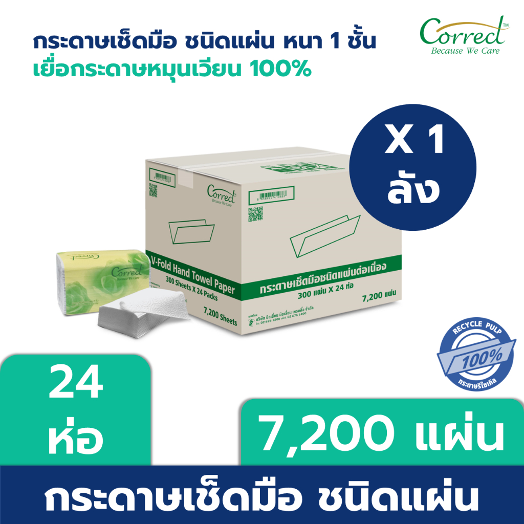 [ยกลัง] Correct กระดาษเช็ดมือเยื่อหมุนเวียน สีขาว 1 ชั้น บรรจุ 300 แผ่น/ห่อ x 24 ห่อ (7,200 แผ่น)