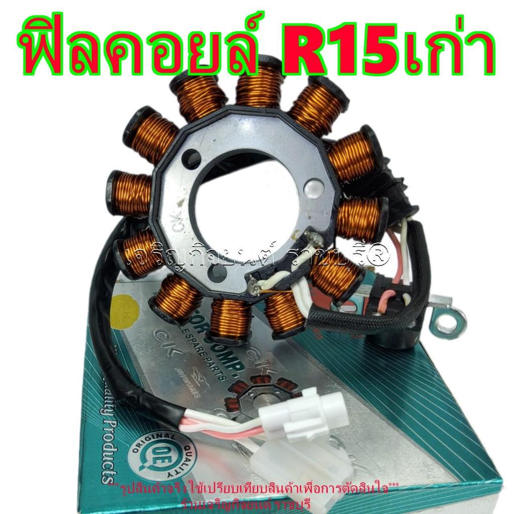 ฟิลคอยล์ R15เก่า ปี2014-16 รหัสParts 2FB-H1410-00 มัดไฟ ขดลวดจานไฟ รุ่นและปีที่ใส่ได้ตามที่ระบุ