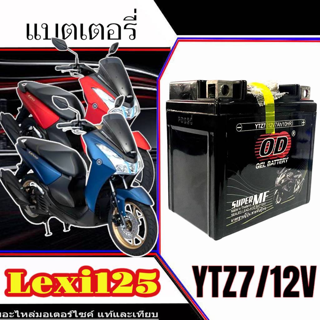 แบตเตอรี่ Yamaha Lexi 125 ทุกรุ่น LEXi125 รุ่นหัวฉีด ยามาฮ่า เล็กซ์ซี่ 125 ตัวเก่า ตัวใหม่ แบตเตอรี่