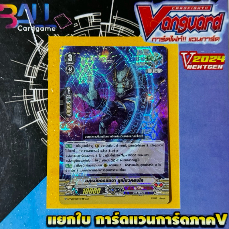 อสูรมังกรนินจา มุเมียวคองโก  PR vanguard ภาควี Foil ยกระดับจากชุดDVS