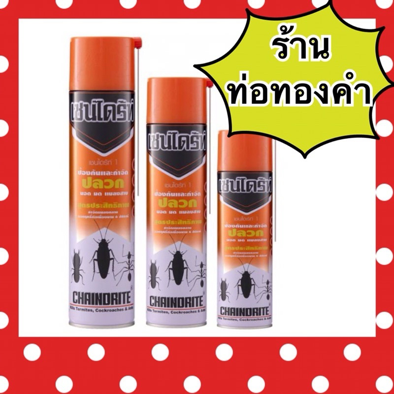 เชนไดร้ท สเปรย์ จำกัดปลวก มอด มด แมลงสาบ450ml-600ml (ยกลัง)
