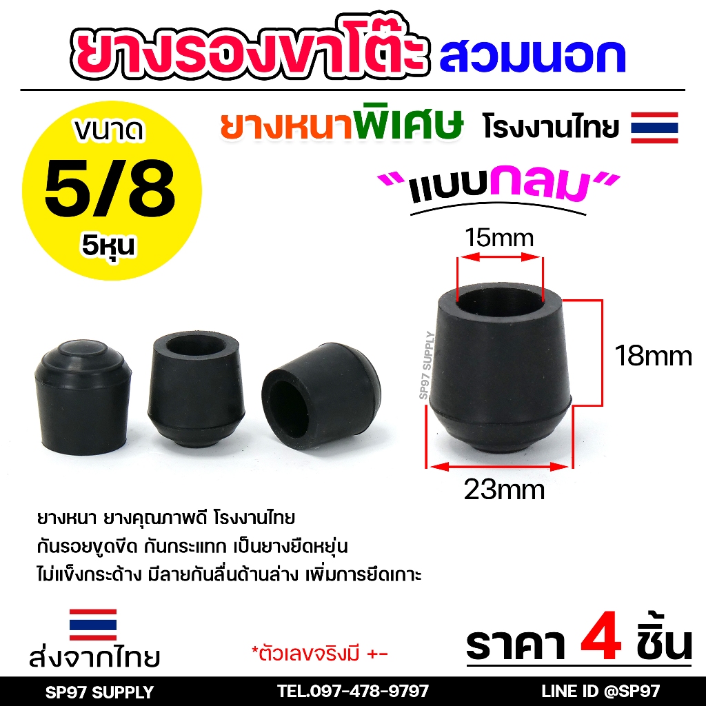 (แพคละ4ชิ้น) ยางรองขาโต๊ะ ยางรองขาเก้าอี้ แบบกลม ขนาด 5/8 นิ้ว (สวมนอก) รุ่นหนา งานไทย