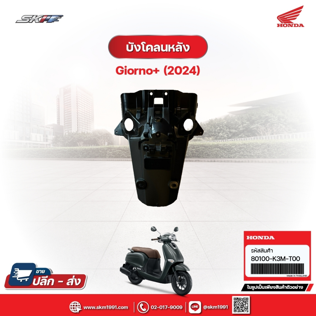 บังโคลนหลัง สำหรับรถรุ่นGiorno+(ABS) รถสีเทา-ดำ (ปี2024) แท้ศูนย์ฮอนด้า (80100-K3M-T00)