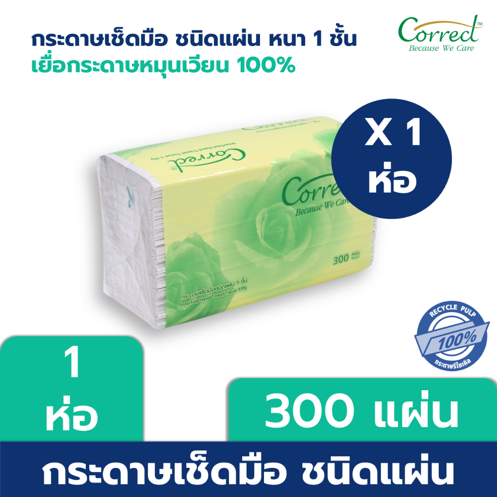 Correct กระดาษเช็ดมือเยื่อหมุนเวียน สีขาว 1 ชั้น บรรจุ 300 แผ่น/ห่อ x 1 ห่อ (300 แผ่น)