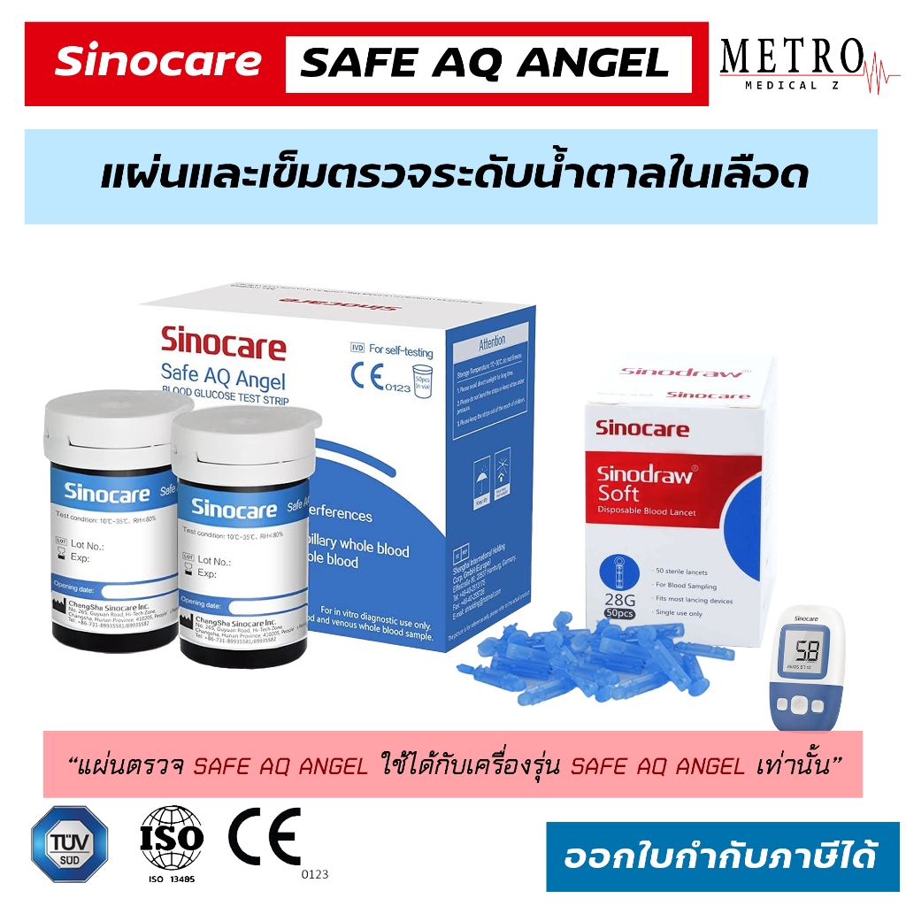 ⭐️แผ่นตรวจระดับน้ำตาลในเลือด SINOCARE รุ่น Safe AQ Angel⭐️ สินค้าพร้อมส่ง