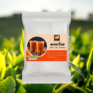 ผงชาไทย ไม่มีส่วนผสมน้ำตาล และสารกันเสีย