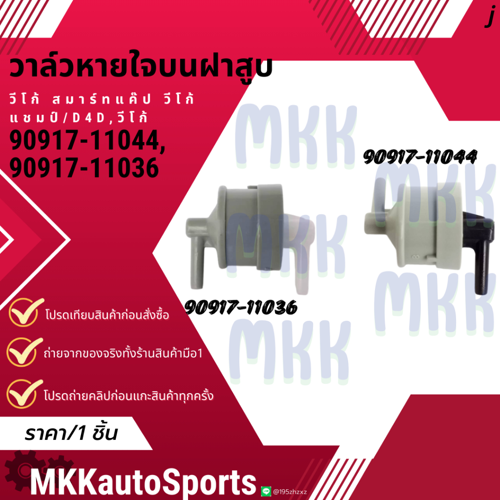 วาล์วหายใจฝาสูบ(ราคา/1ชิ้น) VIGO 1KD 2KD FORTUNER TIGER D4D #90917-11036 Vigo Champ REVO#90917-11044 **สินค้าแบรนด์K-OK*