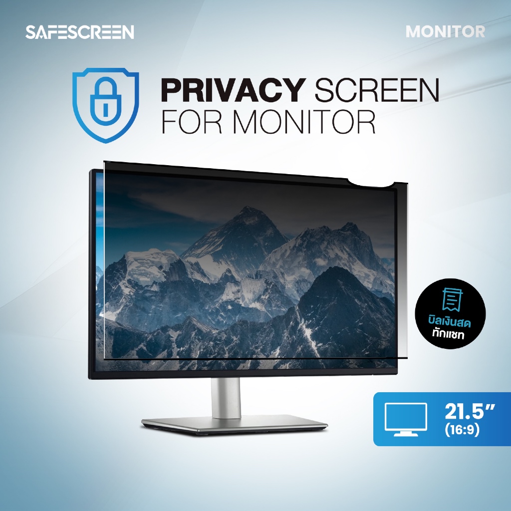 ฟิล์มกันเสือก สำหรับ จอมอนิเตอร์ (Monitor) (Privacy Screen for Monitor) 18.5นิ้ว - 21.5นิ้ว