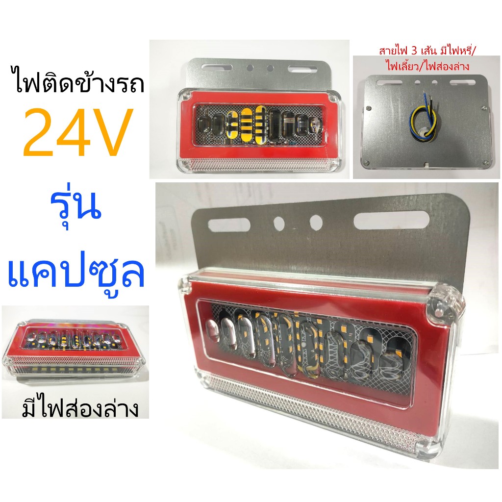 ไฟราวข้าง รถบรรทุก ไฟติดข้างรถ กันน้ำ ระบบไฟ 24v (รุ่นแคปซูล)