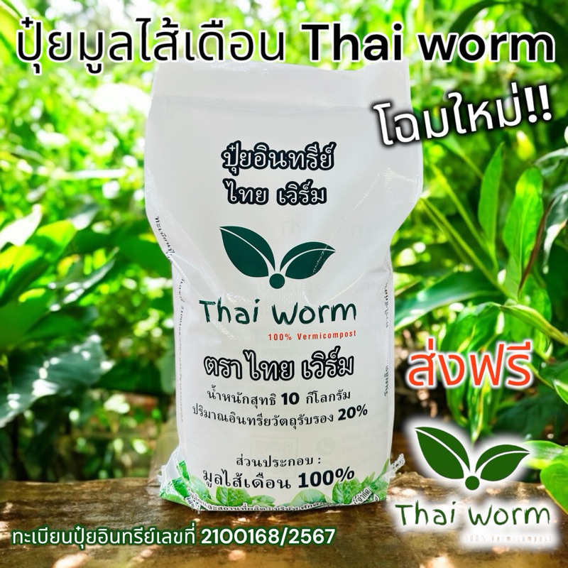 ส่งฟรี ปุ๋ยอินทรีย์จากมูลไส้เดือนแท้100% ?แพ็ค 5 กก.ได้ขึ้นทะเบียนปุ๋ยอินทรีย์ Thai worm