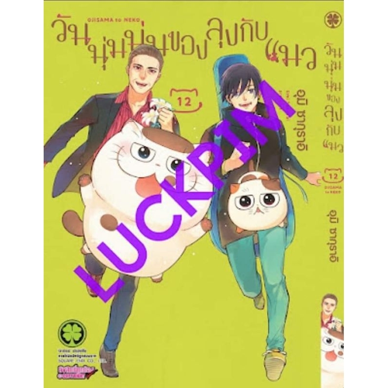 วันนุ่มนุ่มของลุงกับแมว เล่ม 1-12 การ์ตูน Luckpim