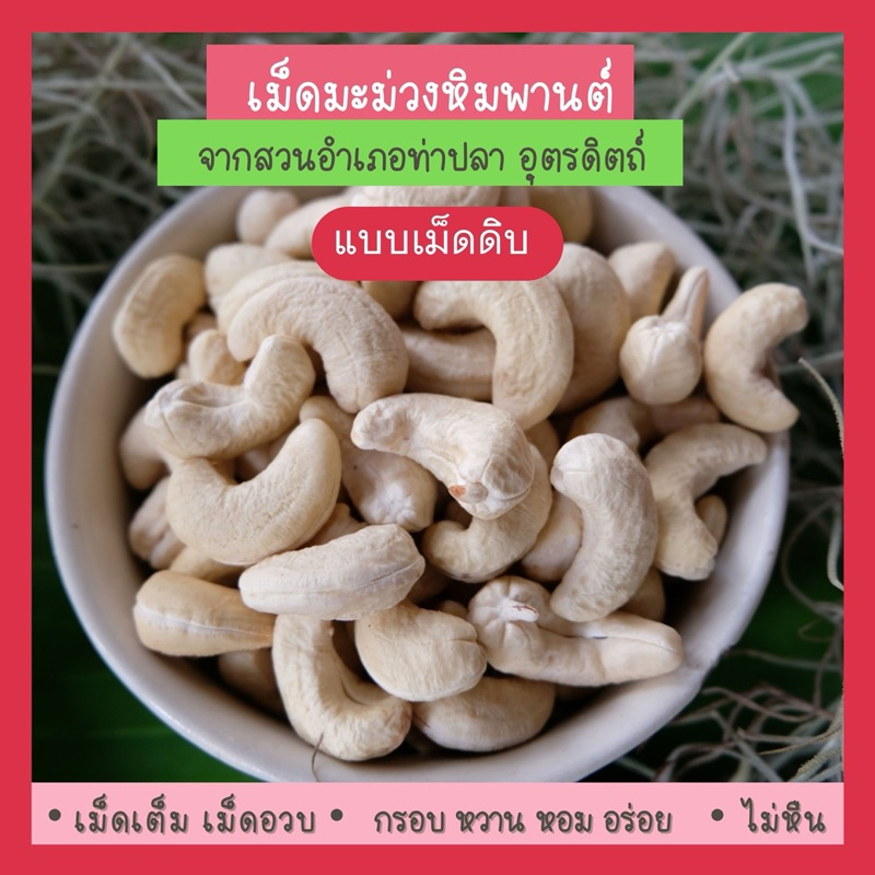 (เม็ดเต็มดิบ)เม็ดมะม่วงหิมพานต์ จากสวนท่าปลา อุตรดิตถ์ -ไร่ธรรมชาติ