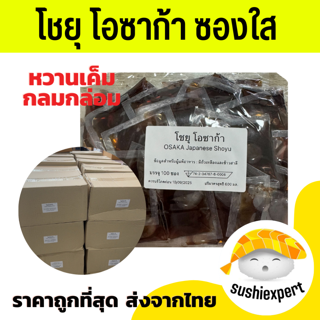 (ยกลัง 1,000ซอง) โชยุ โอซาก้า โชยุซอง โชยุซองจิ๋ว โชยุจิ้มซูชิ โชยุจิ้มซูชิ โชยุซองเล็ก ซูชิ โชยุเล็ก น้ำจิ้มซูชิ