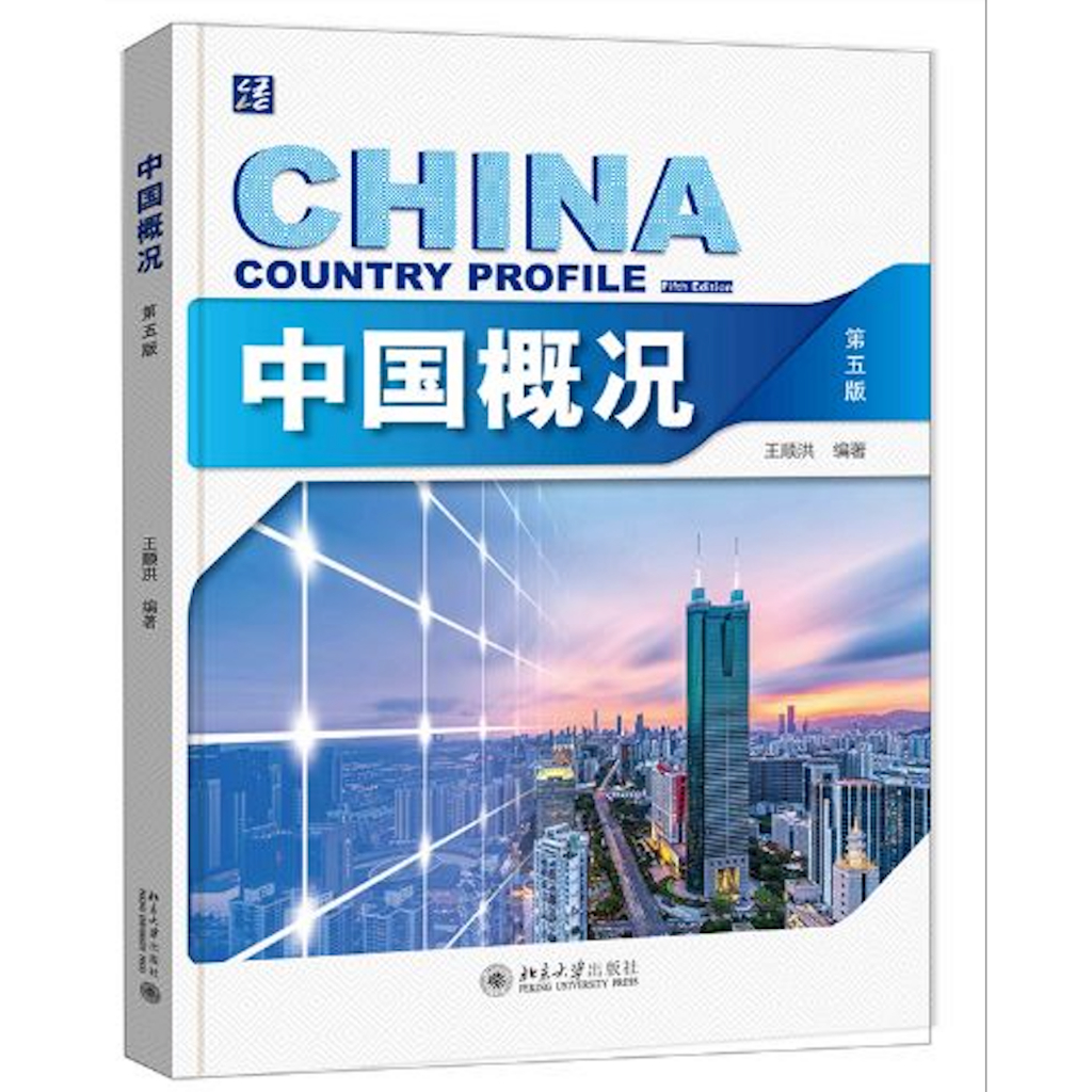 หนังสือ China Country Profile (พิมพ์ครั้งที่ 5) 中国概况（第五版) ISBN:9787301321638 #Peking University Pres
