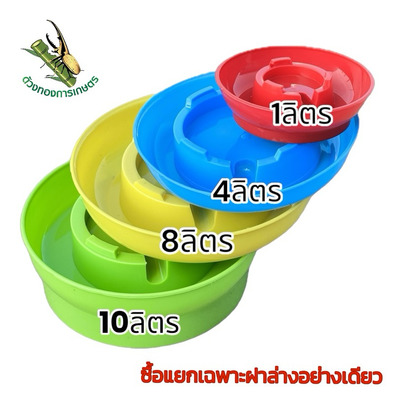 ซื้อแยกเฉพาะฝาถาดล่าง 10,8,4,1 ลิตร