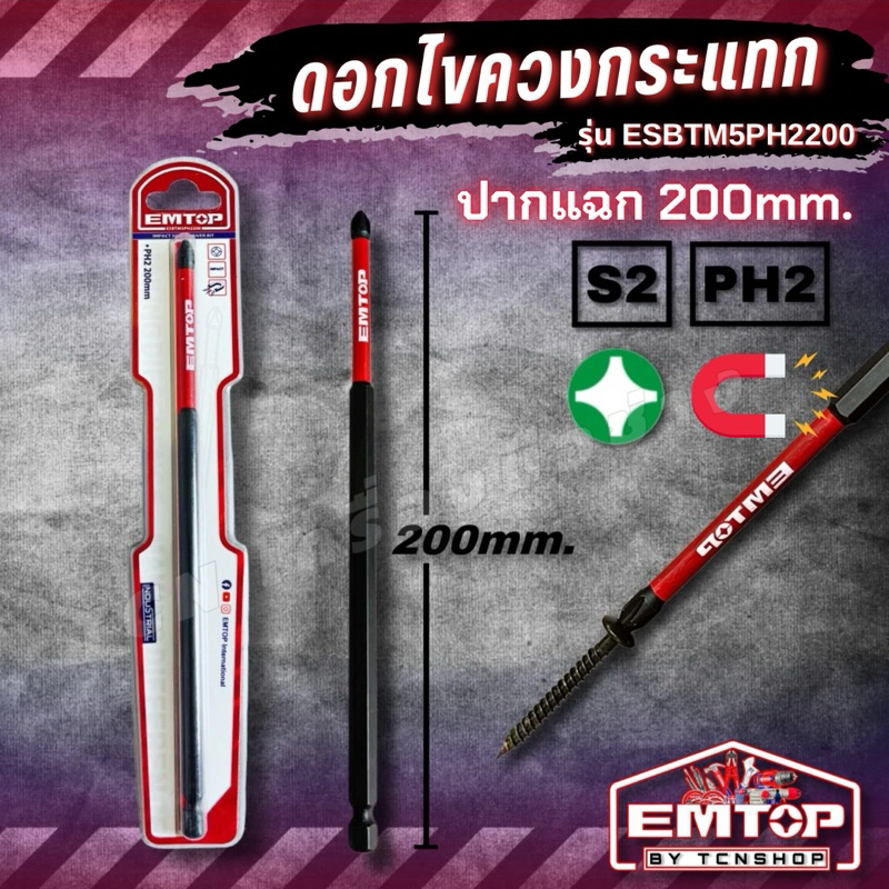 EMTOP ดอกไขควงกระแทก (ปากแฉก PH2 x 200มม.) รุ่น ESBTM5PH2200