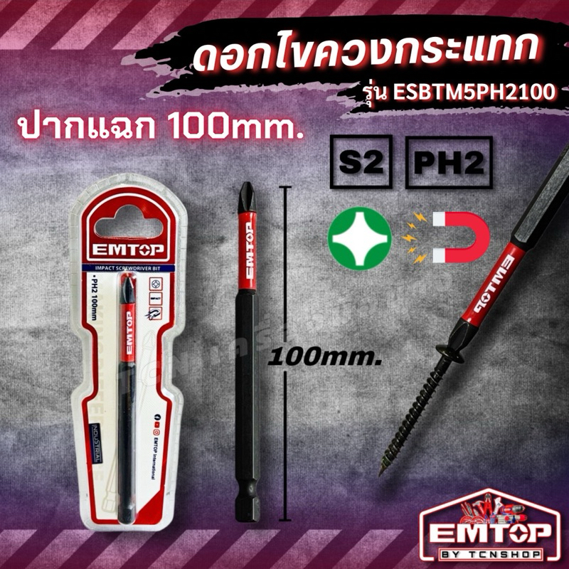 EMTOP ดอกไขควงกระแทก (ปากแฉก PH2 x 100มม.) รุ่น ESBTM5PH2100