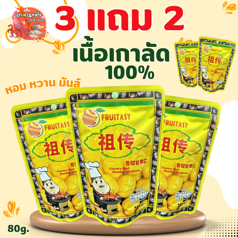 4seafood เกาลัด 3 แถม 2 เกาลัดเนื้อล้วน ตราฟรุ๊ตทาซี่ ขนาด 80 กรัม หอม มันส์