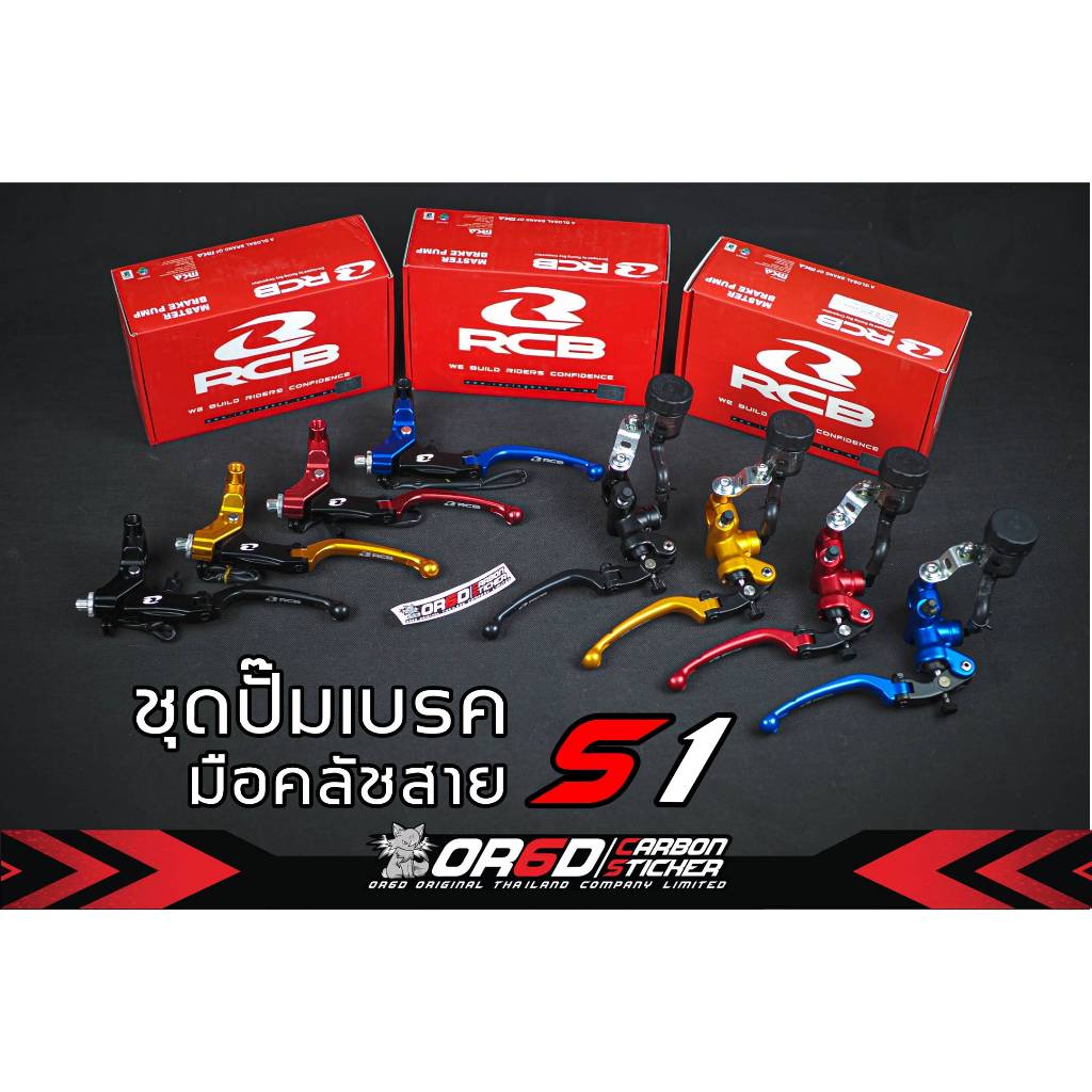 ปั๊มเบรค RCB S1 ขนาด14 MM + มือครัช S1