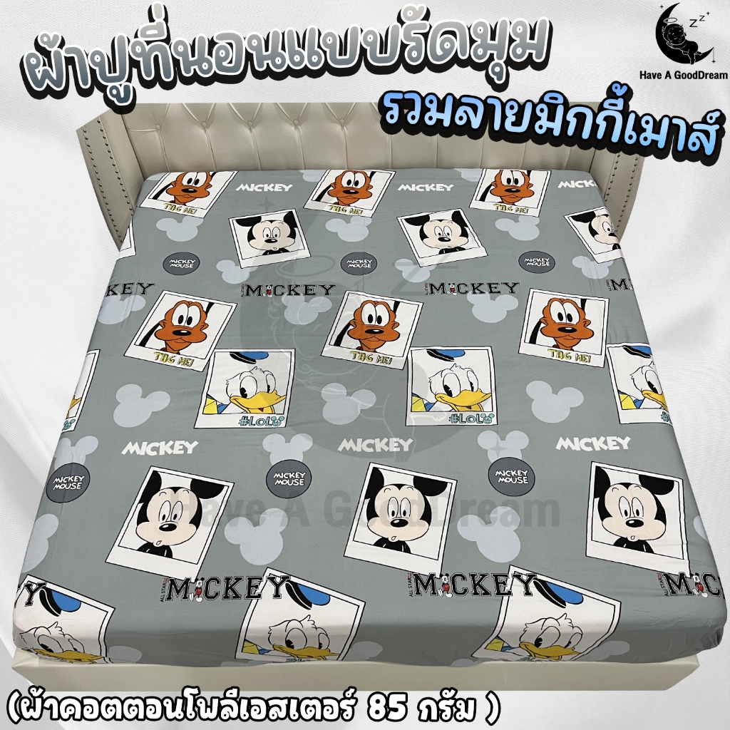 ผ้าปูที่นอน ผ้าคอตตอนโพลีเอสเตอร์100-85Gsm เนื้อผ้าคุณภาพดี ระบายอากาศดี (ขนาด 6ฟุต/5ฟุต/3.5ฟุต) รวมลายมิกกี้