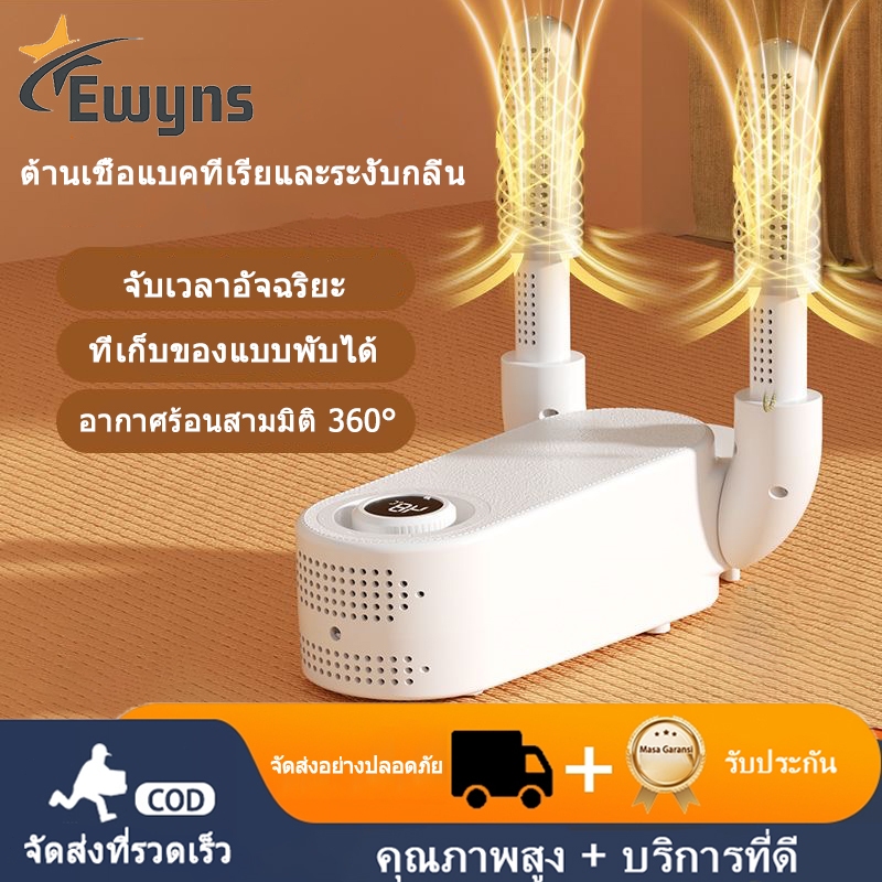 Ewyns เครื่องเป่ารองเท้า การกำจัดกลิ่น ลดความชื้น แห้งเร็ว เครื่องอบรองเท้า Shoes Dryer เครื่องเป่าแห้ง