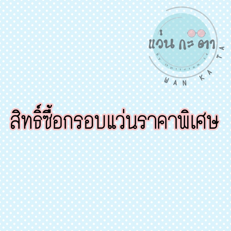 อัพเกรดกรอบ สิทธิ์ซื้อกรอบราคาพิเศษ อัพเกรดโค้ต อัพเกรดเลนส์ อัพเกรดสายตา เกิน เมื่อสั่งตัดพร้อมเลนส์