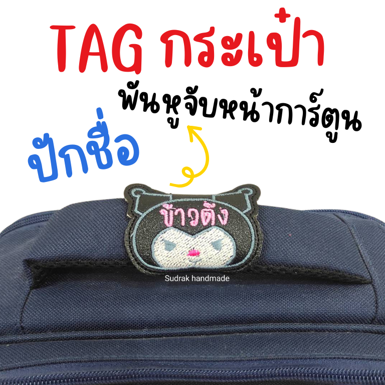 ⚡️ส่งไว 2-3 วัน⚡️[พันหูจับหน้าการ์ตูน] ป้ายชื่อติดกระเป๋า  ปักหนัง น่ารักมาก