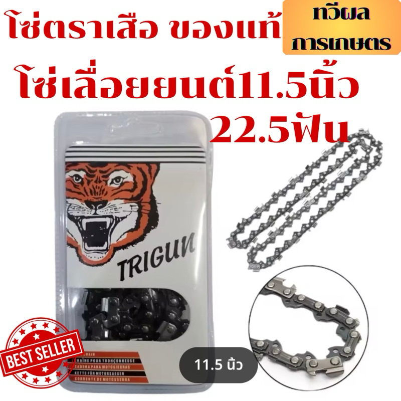 โซ่เลื่อยยนต์ 11.5 นิ้ว 22.5ฟัน โซ่ตราเสือ สินค้าพร้อมส่งในไทย อย่างดี